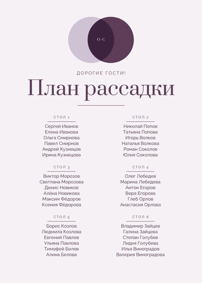 Шаблон плана рассадки «Руж. План рассадки, лаванда и баклажан»