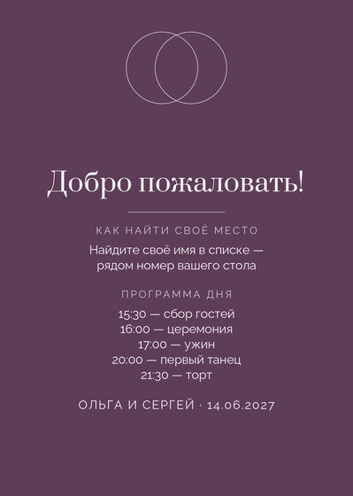 Шаблон плана рассадки «Руж. План рассадки, лаванда и баклажан» — оборотная сторона