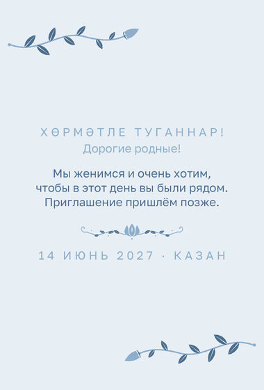 Шаблон анонса даты «Шалфей и золото. Анонс даты, голубой» — оборотная сторона