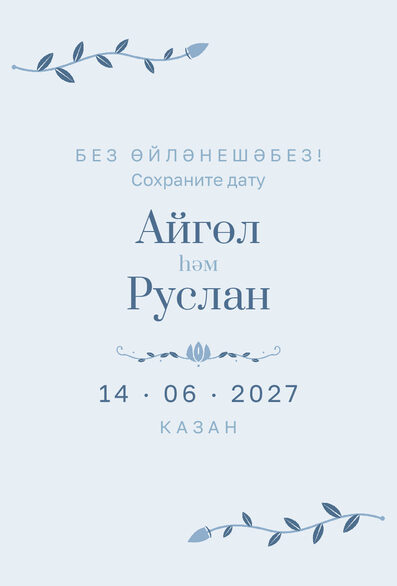 Шаблон анонса даты «Шалфей и золото» для свадьбы и никаха — лицевая сторона