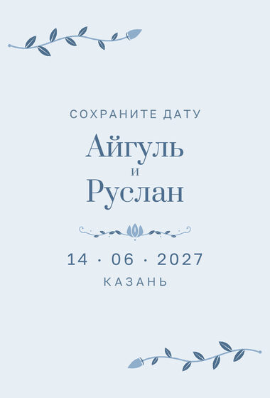 «Шалфей һәм алтын» дата анонсы үрнәге туй һәм никах өчен, русча — йөз ягы