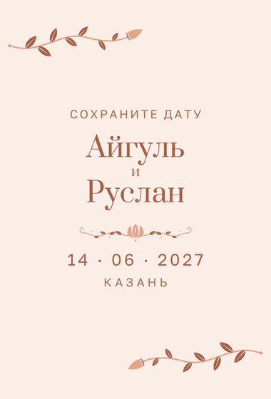 «Шалфей һәм алтын» дата анонсы үрнәге туй һәм никах өчен, русча — йөз ягы