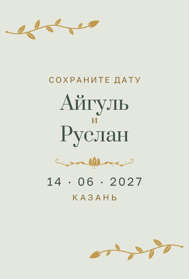 «Шалфей һәм алтын» дата анонсы үрнәге туй һәм никах өчен, русча — йөз ягы