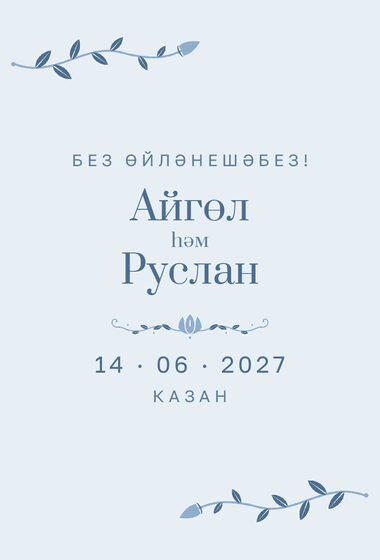Шаблон анонса даты «Шалфей и золото» для свадьбы и никаха, на татарском — лицевая сторона