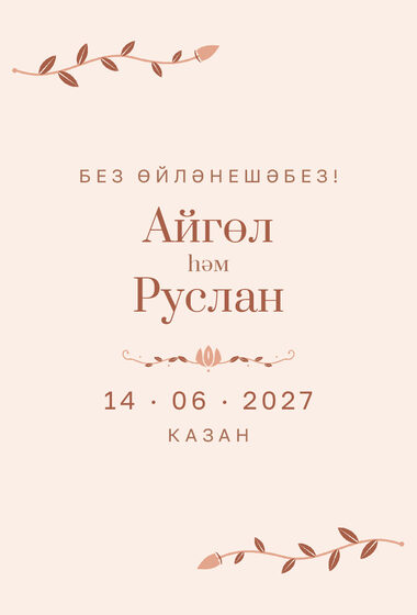 Шаблон анонса даты «Шалфей и золото» для свадьбы и никаха, на татарском — лицевая сторона