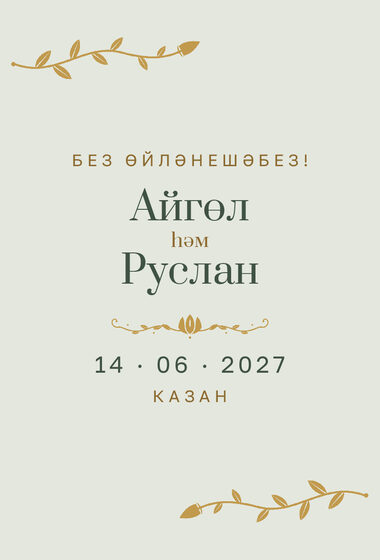 Шаблон анонса даты «Шалфей и золото» для свадьбы и никаха, на татарском — лицевая сторона
