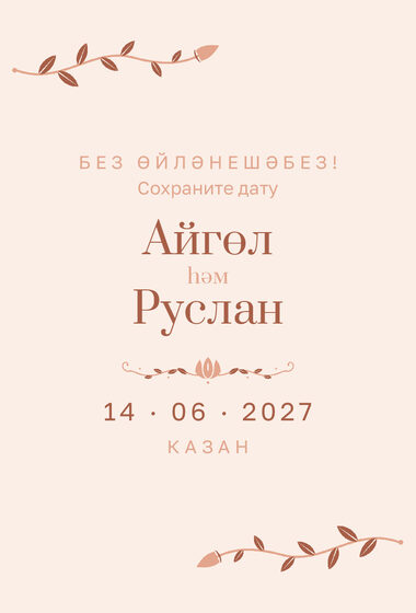 Шаблон анонса даты «Шалфей и золото. Анонс даты, персик»