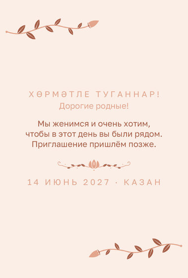Шаблон анонса даты «Шалфей и золото. Анонс даты, персик» — оборотная сторона