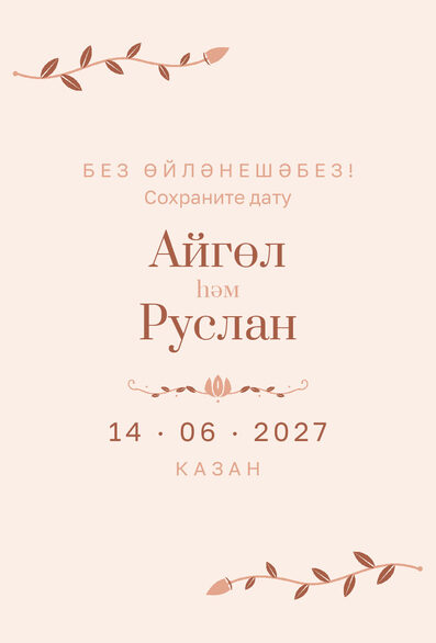 Шаблон анонса даты «Шалфей и золото» для свадьбы и никаха — лицевая сторона