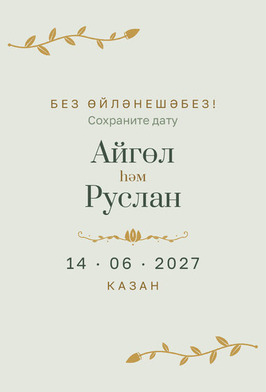 Шаблон «Шалфей и золото. Анонс даты»