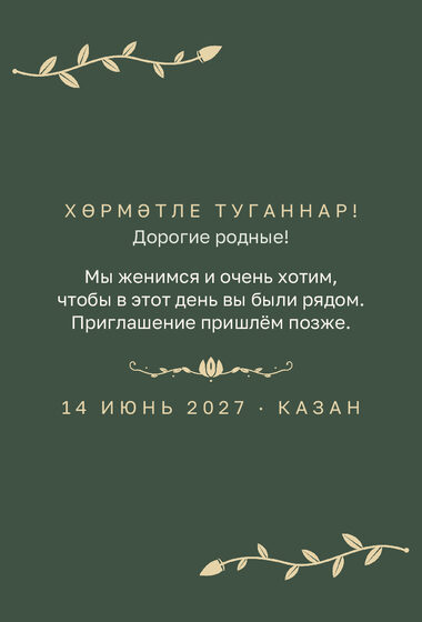 Шаблон анонса даты «Шалфей и золото. Анонс даты» — оборотная сторона