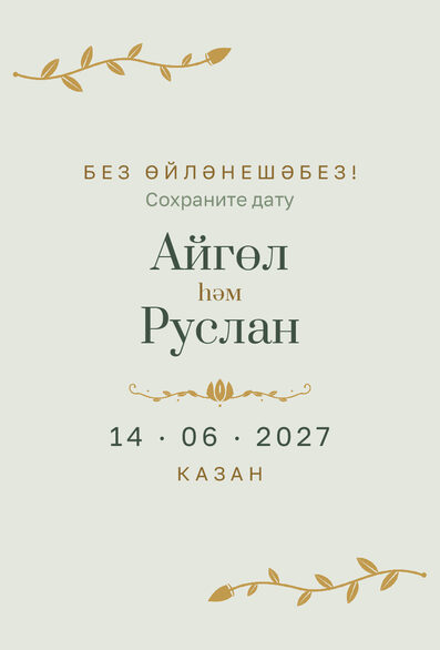 Шаблон анонса даты «Шалфей и золото» для свадьбы и никаха — лицевая сторона