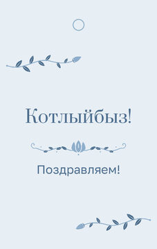 Шаблон бирки на подарок «Шалфей и золото» бирка к подарку: «Котлыйбыз!» и строки «кому» и «от кого» — лицевая сторона