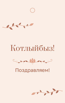 Шаблон бирки на подарок «Шалфей и золото» бирка к подарку: «Котлыйбыз!» и строки «кому» и «от кого» — лицевая сторона