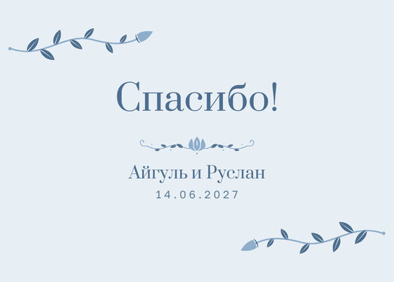 Шаблон благодарственной открытки «Шалфей и золото» для гостей после свадьбы, на русском — лицевая сторона