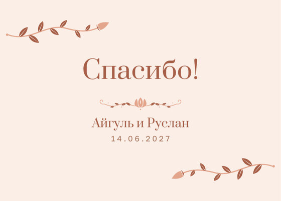 Шаблон благодарственной открытки «Шалфей и золото» для гостей после свадьбы, на русском — лицевая сторона
