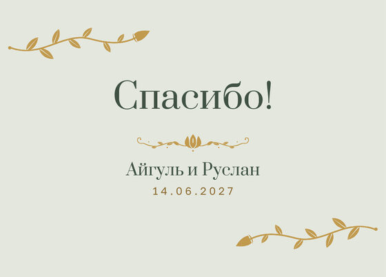 Шаблон благодарственной открытки «Шалфей и золото» для гостей после свадьбы, на русском — лицевая сторона