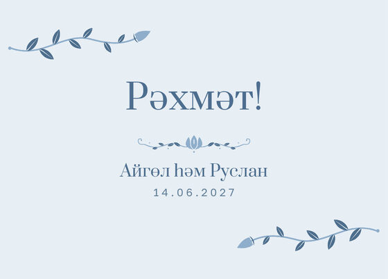 Шаблон благодарственной открытки «Шалфей и золото» для гостей после свадьбы, на татарском — лицевая сторона