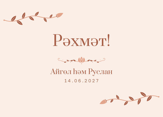 «Шалфей һәм алтын» рәхмәт открыткасы үрнәге туйдан соң кунаклар өчен, татарча — йөз ягы