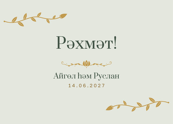 Шаблон благодарственной открытки «Шалфей и золото» для гостей после свадьбы, на татарском — лицевая сторона