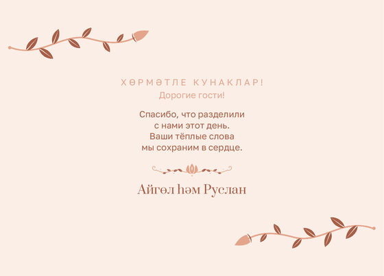 Шаблон благодарственной открытки «Шалфей и золото. Благодарственная открытка, персик» — оборотная сторона