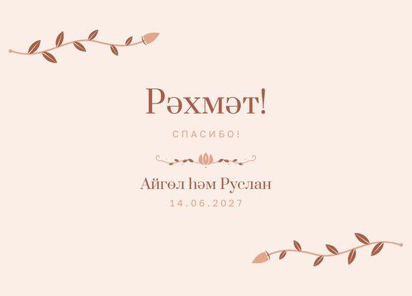Шаблон благодарственной открытки «Шалфей и золото» для гостей после свадьбы — лицевая сторона