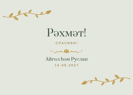 Шаблон благодарственной открытки «Шалфей и золото. Благодарственная открытка»