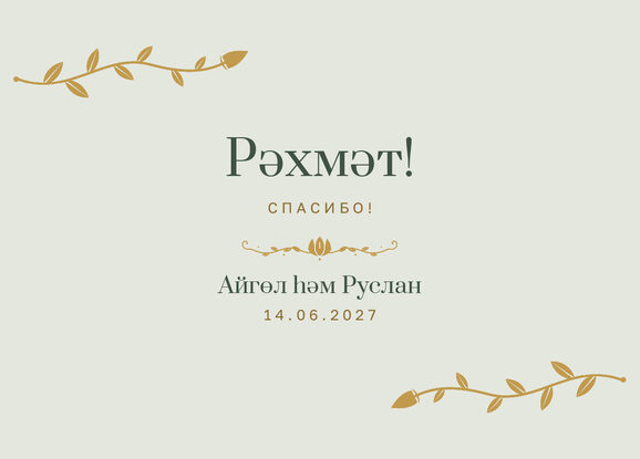 Шаблон благодарственной открытки «Шалфей и золото» для гостей после свадьбы — лицевая сторона