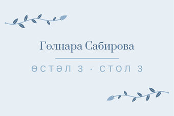Шаблон карточки рассадки «Шалфей и золото» с именем гостя и номером стола — лицевая сторона