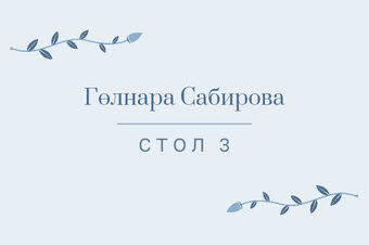 Шаблон карточки рассадки «Шалфей и золото» с именем гостя и номером стола, на русском — лицевая сторона