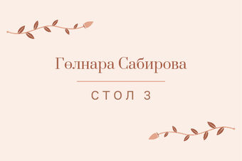Шаблон карточки рассадки «Шалфей и золото» с именем гостя и номером стола, на русском — лицевая сторона