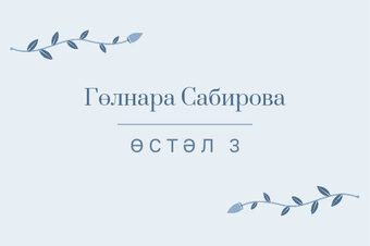 Шаблон карточки рассадки «Шалфей и золото» с именем гостя и номером стола, на татарском — лицевая сторона