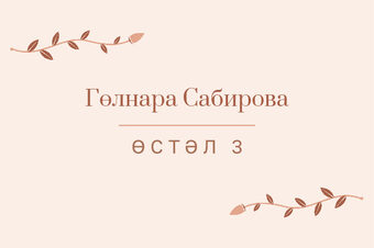 Шаблон карточки рассадки «Шалфей и золото» с именем гостя и номером стола, на татарском — лицевая сторона