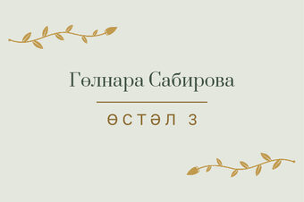 «Шалфей һәм алтын» утырту карточкасы үрнәге кунак исеме һәм өстәл номеры белән, татарча — йөз ягы
