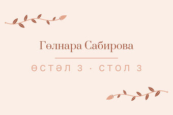 Шаблон карточки рассадки «Шалфей и золото. Карточка рассадки, персик»
