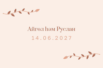 Шаблон карточки рассадки «Шалфей и золото. Карточка рассадки, персик» — оборотная сторона
