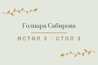 Шаблон карточки рассадки «Шалфей и золото. Карточка рассадки»