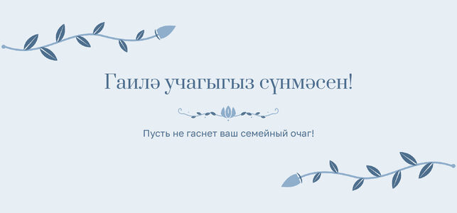 Шаблон конверта для денег «Шалфей и золото» «Гаилә учагыгыз сүнмәсен!» — конверт для денежного подарка — лицевая сторона