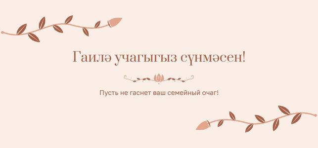 Шаблон конверта для денег «Шалфей и золото» «Гаилә учагыгыз сүнмәсен!» — конверт для денежного подарка — лицевая сторона