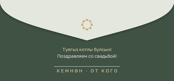 Шаблон конверта для денег «Шалфей и золото. Конверт для денег» — оборотная сторона