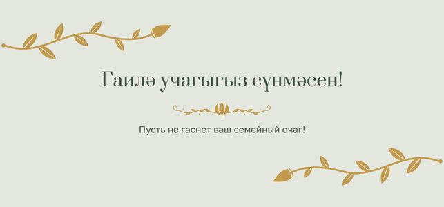 Шаблон конверта для денег «Шалфей и золото» «Гаилә учагыгыз сүнмәсен!» — конверт для денежного подарка — лицевая сторона