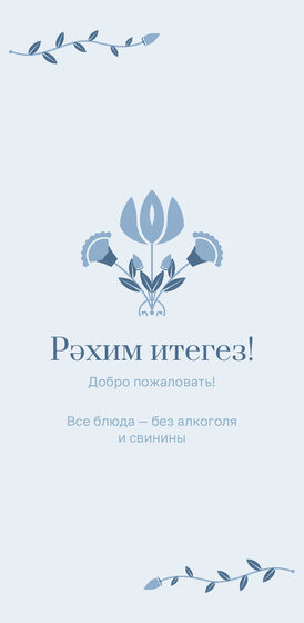 Шаблон меню «Шалфей и золото. Меню, голубой» — оборотная сторона