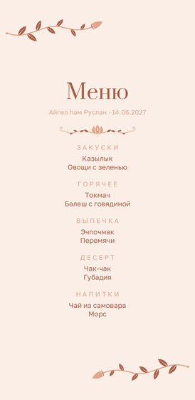 Шаблон меню «Шалфей и золото. Меню, персик»