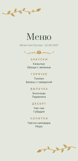 Шаблон «Шалфей и золото. Меню»
