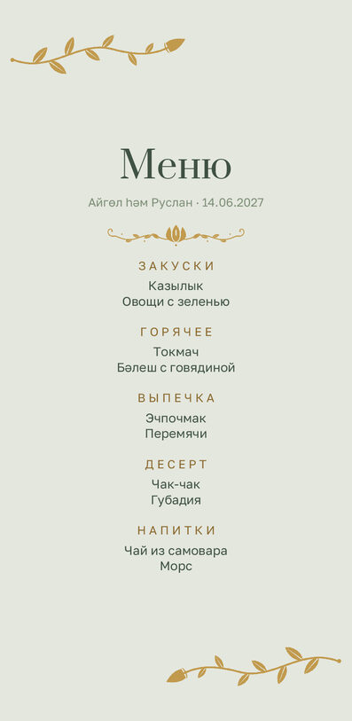 Шаблон меню «Шалфей и золото» с татарскими блюдами — лицевая сторона