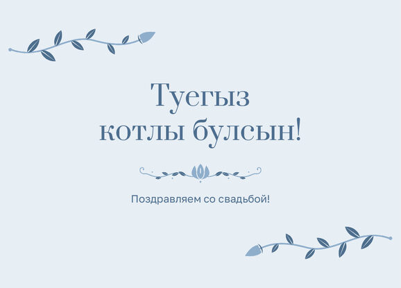 Шаблон открытки «Шалфей и золото» «Туегыз котлы булсын!» — поздравление молодым от гостей — лицевая сторона