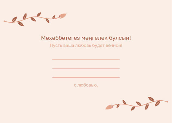 Шаблон открытки «Шалфей и золото. Открытка, персик» — оборотная сторона