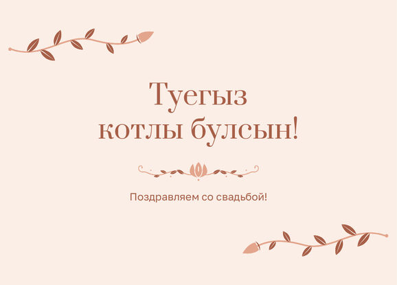 Шаблон открытки «Шалфей и золото» «Туегыз котлы булсын!» — поздравление молодым от гостей — лицевая сторона