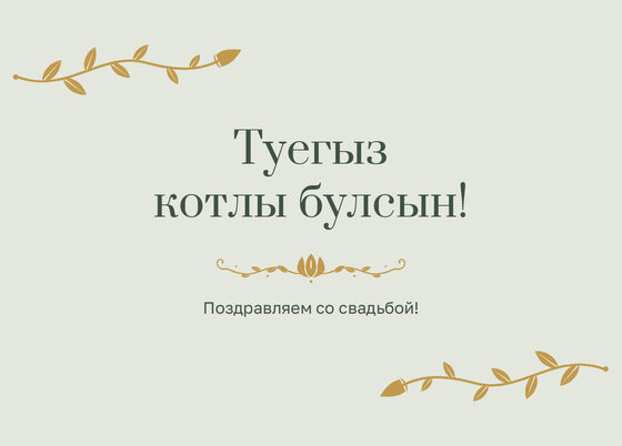 Шаблон открытки «Шалфей и золото. Открытка»