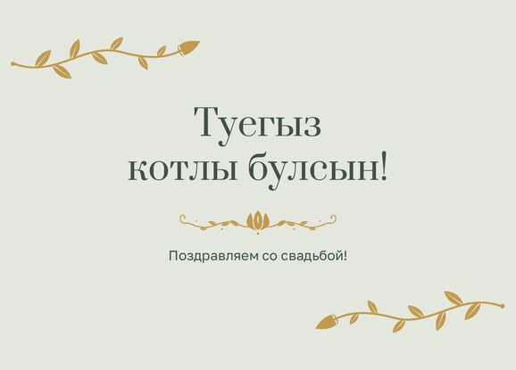 Шаблон открытки «Шалфей и золото» «Туегыз котлы булсын!» — поздравление молодым от гостей — лицевая сторона